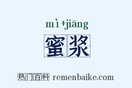 蜜浆是什么意思的图片